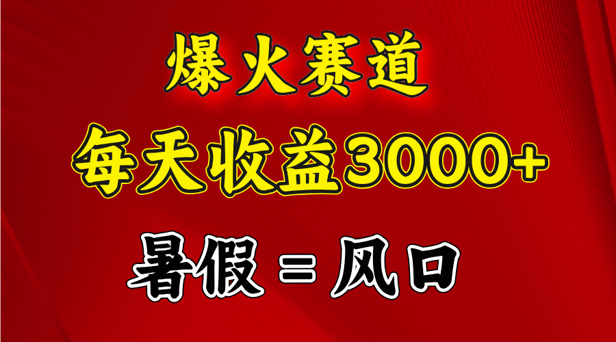 图片[1]-爆火赛道.日入3000+，暑假就是风口期，闷声发财- 阿鑫学社-阿鑫