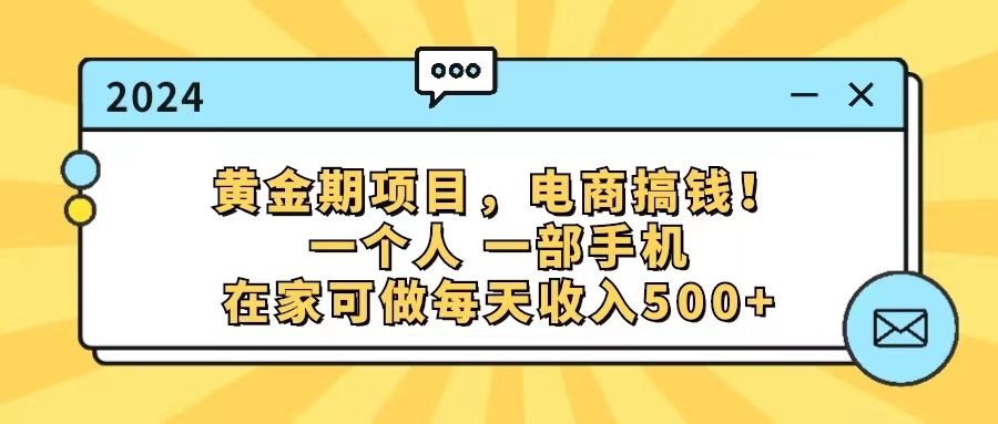 图片[1]-黄金期项目，电商搞钱！一个人，一部手机，在家可做，每天收入500+- 阿鑫学社-阿鑫