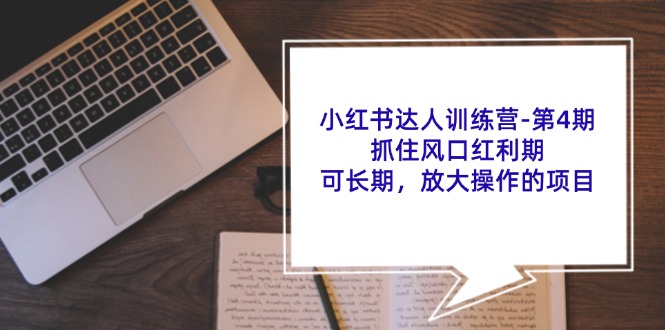 图片[1]-小红书达人训练营第4期：抓住风口红利期，可长期，放大操作的项目- 阿鑫学社-阿鑫