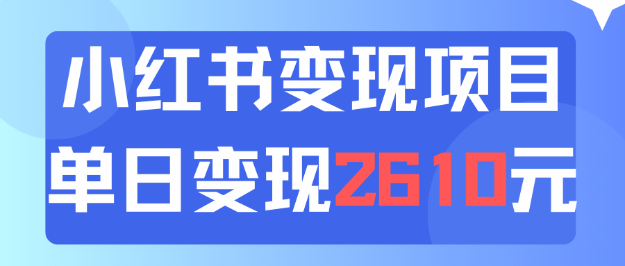 图片[1]-利用小红书卖资料单日引流150人当日变现2610元小白可实操（教程+资料）- 阿鑫学社-阿鑫