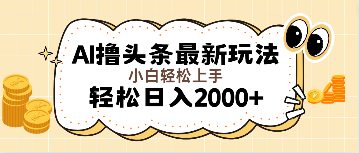 图片[1]-AI撸头条最新玩法，轻松日入2000+无脑操作，当天可以起号，第二天就能…- 阿鑫学社-阿鑫