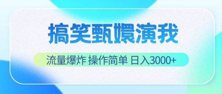 图片[1]-搞笑甄嬛演我，流量爆炸，操作简单，日入3000+- 阿鑫学社-阿鑫