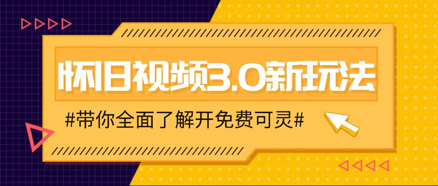 图片[1]-怀旧视频3.0新玩法，穿越时空怀旧视频，三分钟传授变现诀窍【附免费可灵】- 阿鑫学社-阿鑫