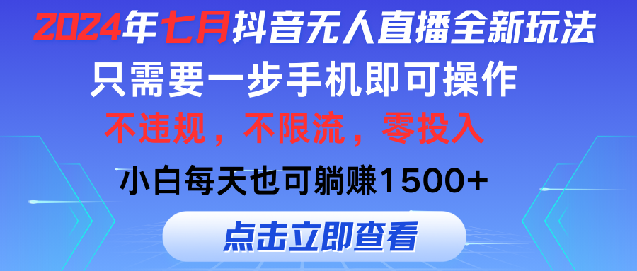 图片[1]-2024年七月抖音无人直播全新玩法，只需一部手机即可操作，小白每天也可…- 阿鑫学社-阿鑫