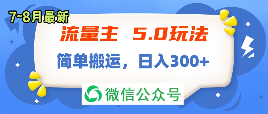 图片[1]-流量主5.0玩法，7月~8月新玩法，简单搬运，轻松日入300+- 阿鑫学社-阿鑫