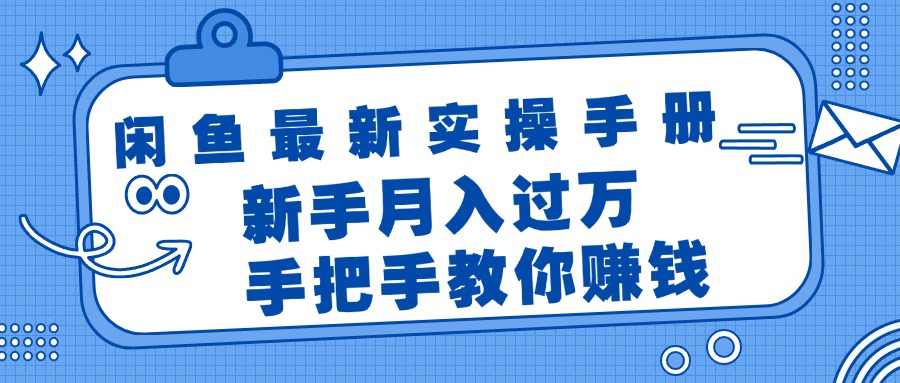 图片[1]-闲鱼最新实操手册，手把手教你赚钱，新手月入过万轻轻松松- 阿鑫学社-阿鑫