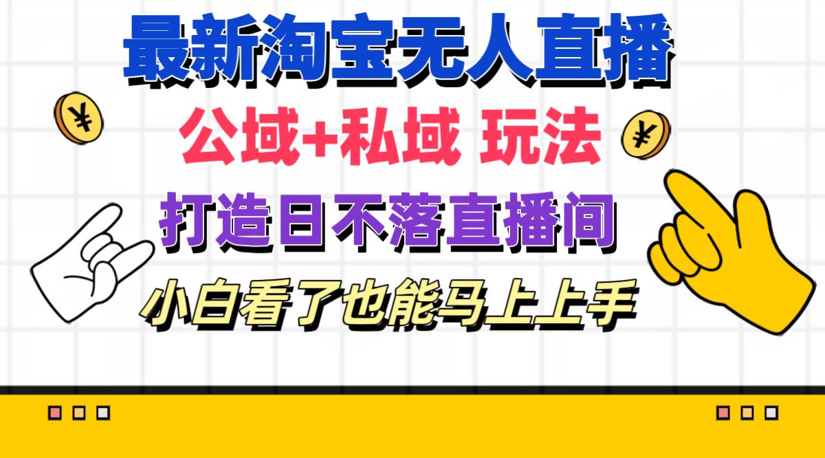 图片[1]-最新淘宝无人直播 公域+私域玩法打造真正的日不落直播间 小白看了也能…- 阿鑫学社-阿鑫