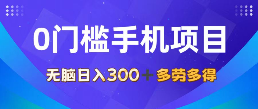 图片[1]-0门槛手机项目，无脑日入300+，多劳多得，有手就行- 阿鑫学社-阿鑫