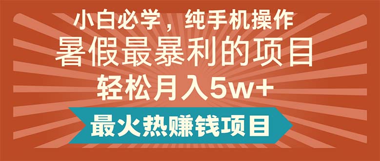 图片[1]-小白必学，纯手机操作，暑假最暴利的项目轻松月入5w+最火热赚钱项目- 阿鑫学社-阿鑫