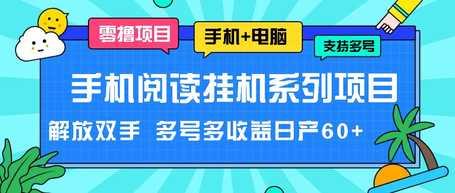 图片[1]-手机阅读挂机系列项目，解放双手 多号多收益日产60+- 阿鑫学社-阿鑫