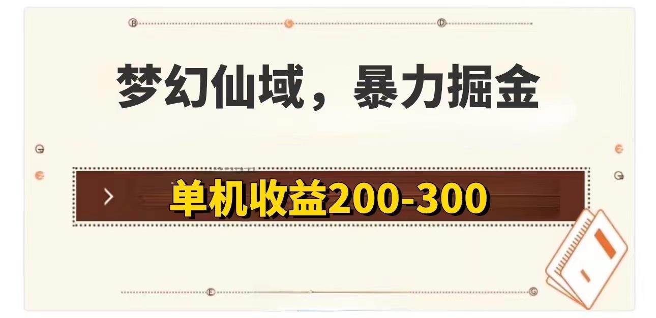 图片[1]-梦幻仙域暴力掘金 单机200-300没有硬性要求- 阿鑫学社-阿鑫