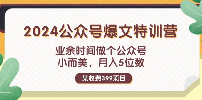 图片[1]-某收费399元-2024公众号爆文特训营：业余时间做个公众号 小而美 月入5位数- 阿鑫学社-阿鑫