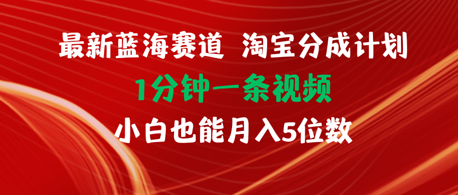 图片[1]-最新蓝海项目淘宝分成计划1分钟1条视频小白也能月入五位数- 阿鑫学社-阿鑫