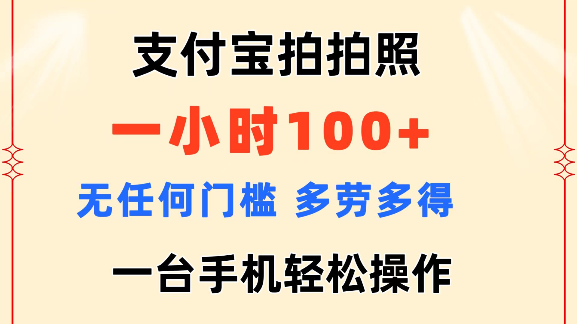 图片[1]-支付宝拍拍照 一小时100+ 无任何门槛 多劳多得 一台手机轻松操作- 阿鑫学社-阿鑫