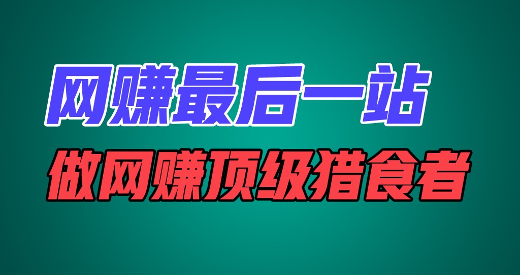 图片[1]-网赚最后一站，卖项目，做网赚顶级猎食者- 阿鑫学社-阿鑫