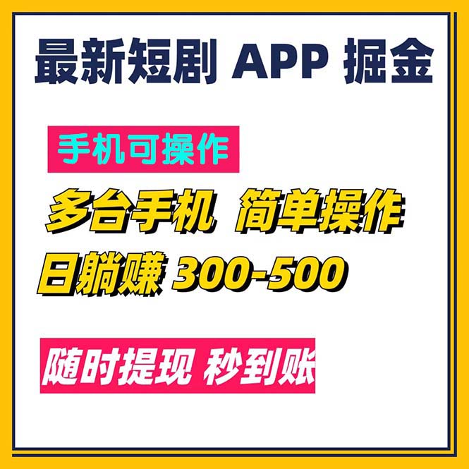 图片[1]-最新短剧app掘金/日躺赚300到500/随时提现/秒到账- 阿鑫学社-阿鑫