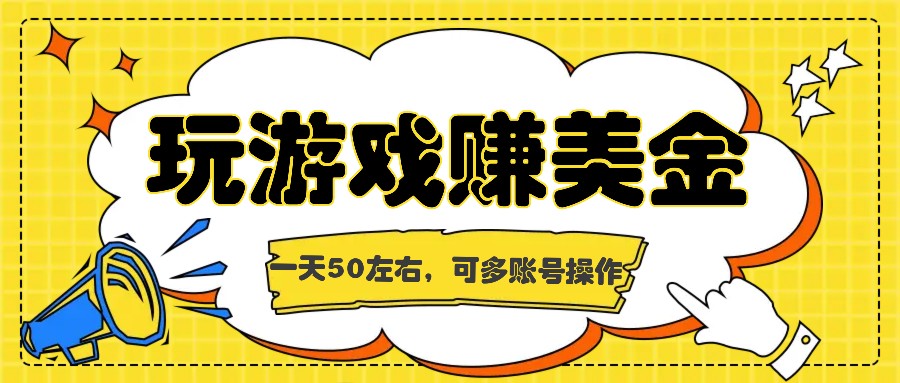 图片[1]-海外赚钱台子，玩游戏+问卷任务赚美金，一天50左右，可多账号操作- 阿鑫学社-阿鑫