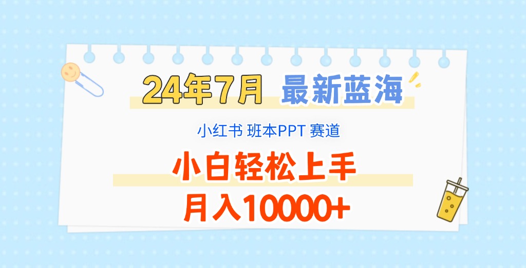 图片[1]-2024年7月最新蓝海赛道，小红书班本PPT项目，小白轻松上手，月入10000+- 阿鑫学社-阿鑫