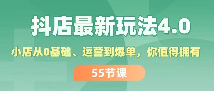 图片[1]-抖店最新玩法4.0，小店从0基础、运营到爆单，你值得拥有（55节）- 阿鑫学社-阿鑫