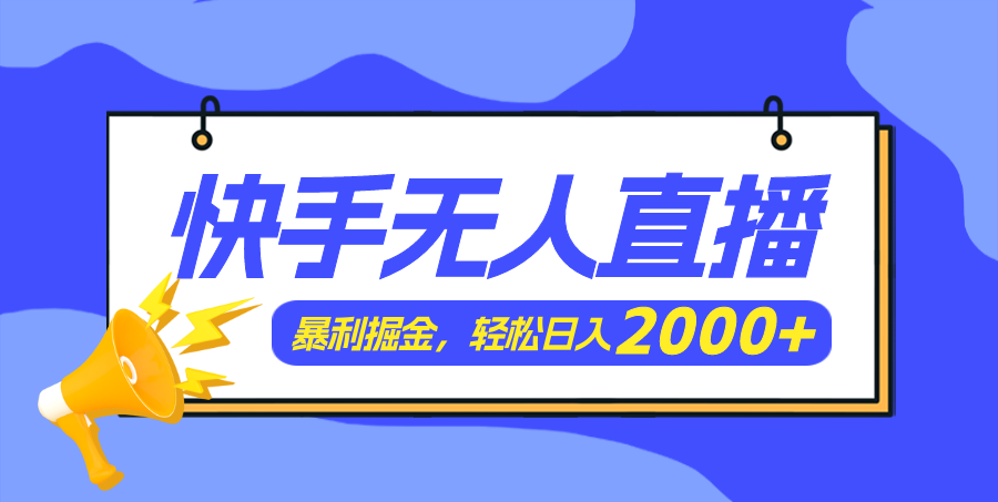 图片[1]-快手美女跳舞3.0，简单无脑，轻轻松松日入2000+- 阿鑫学社-阿鑫