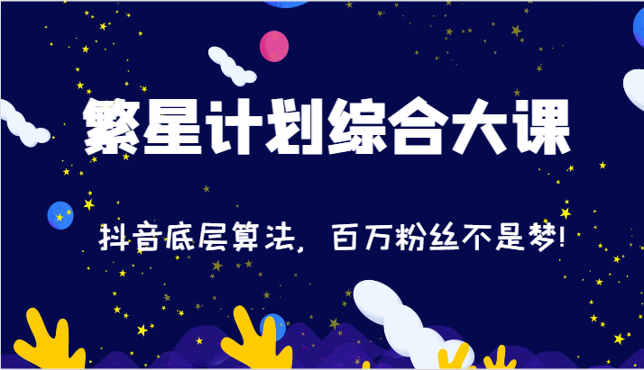 图片[1]-2024繁星计划综合大课：抖音底层算法，百万粉丝不是梦!（77节）- 阿鑫学社-阿鑫