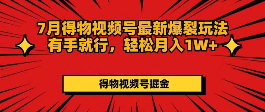 图片[1]-7月得物视频号最新爆裂玩法有手就行，轻松月入1W+- 阿鑫学社-阿鑫