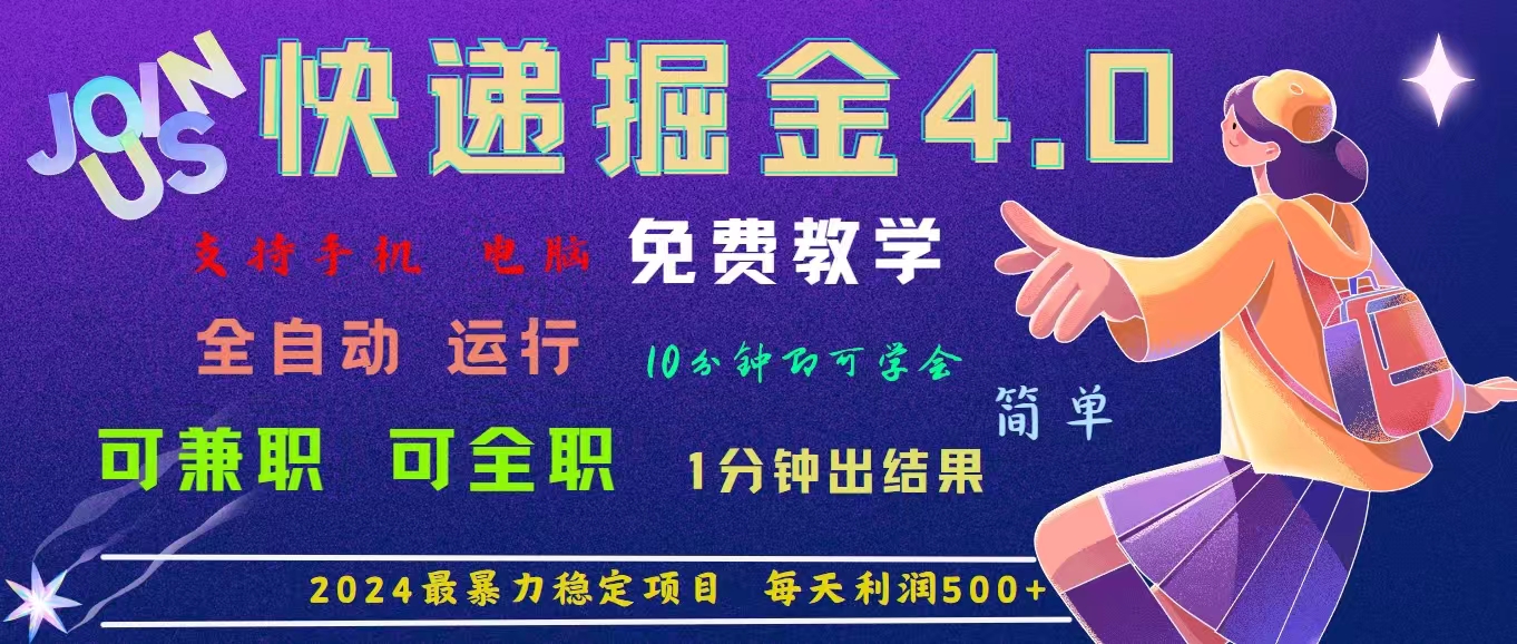 图片[1]-4.0快递掘金，2024最暴利的项目。日下1000单。每天利润500+，免费，免…- 阿鑫学社-阿鑫