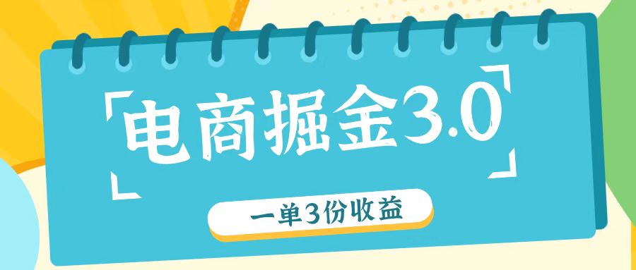 图片[1]-电商掘金3.0一单撸3份收益，自测一单收益26元- 阿鑫学社-阿鑫