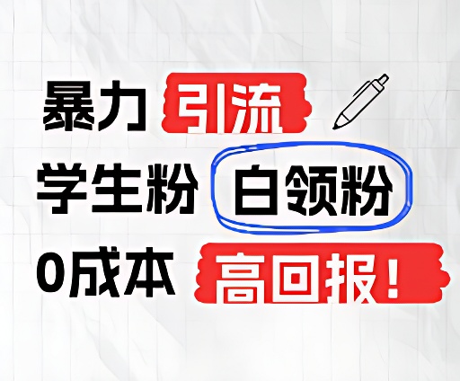 图片[1]-暴力引流学生粉白领粉，吊打以往垃圾玩法，0成本，高回报- 阿鑫学社-阿鑫