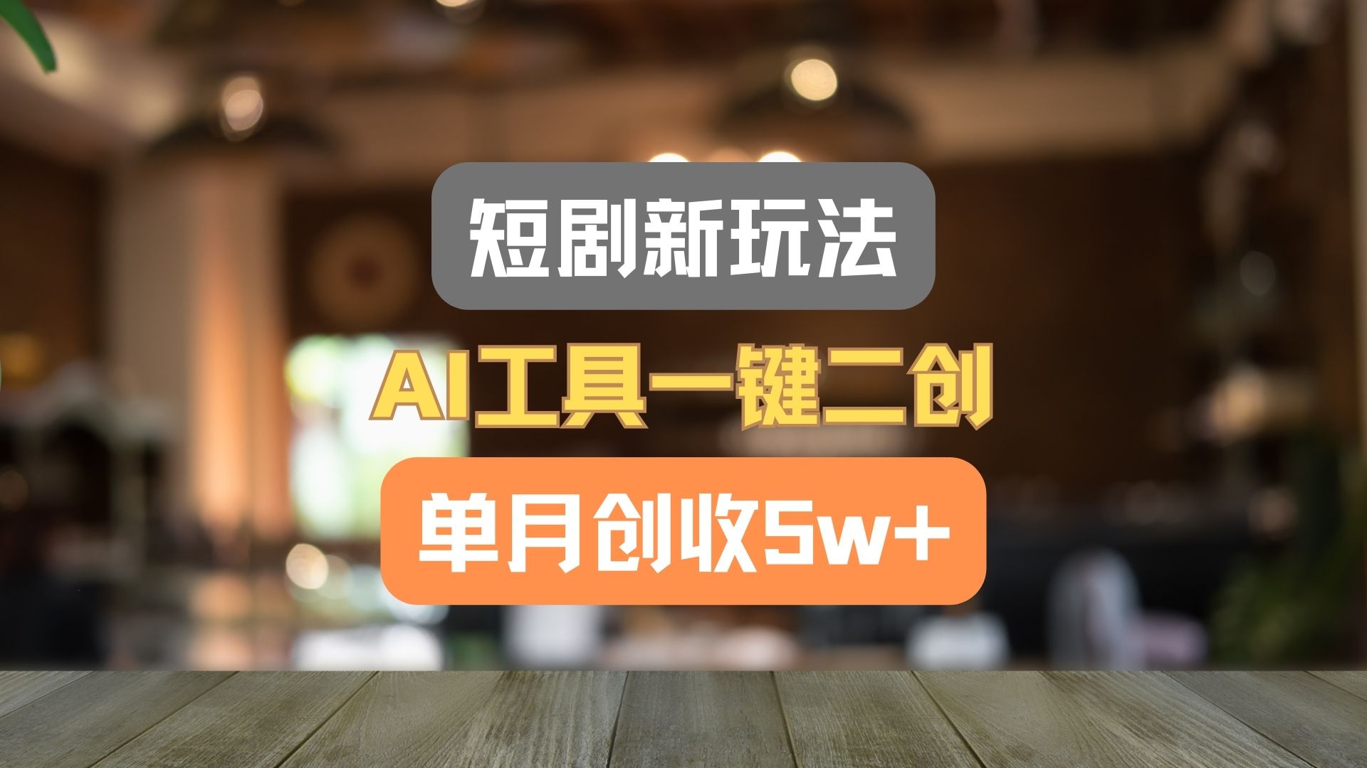 图片[1]-短剧新玩法，AI工具一键二创，单月创收5w+！-阿鑫学社-阿鑫