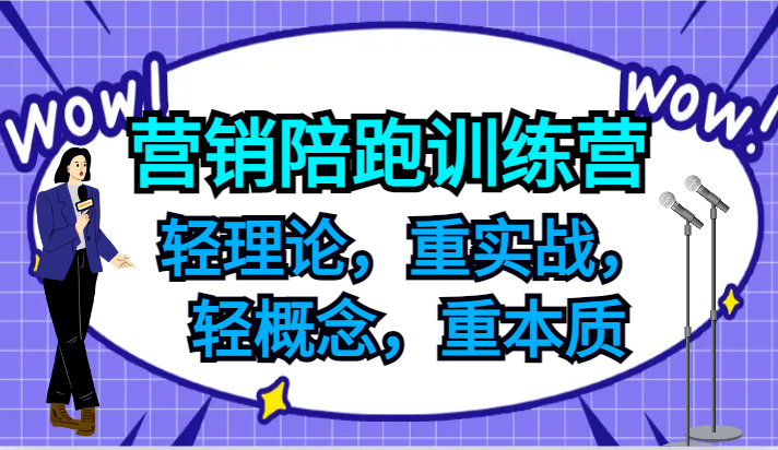 图片[1]-营销陪跑训练营，轻理论，重实战，轻概念，重本质，适合中小企业和初创企业的老板- 阿鑫学社-阿鑫