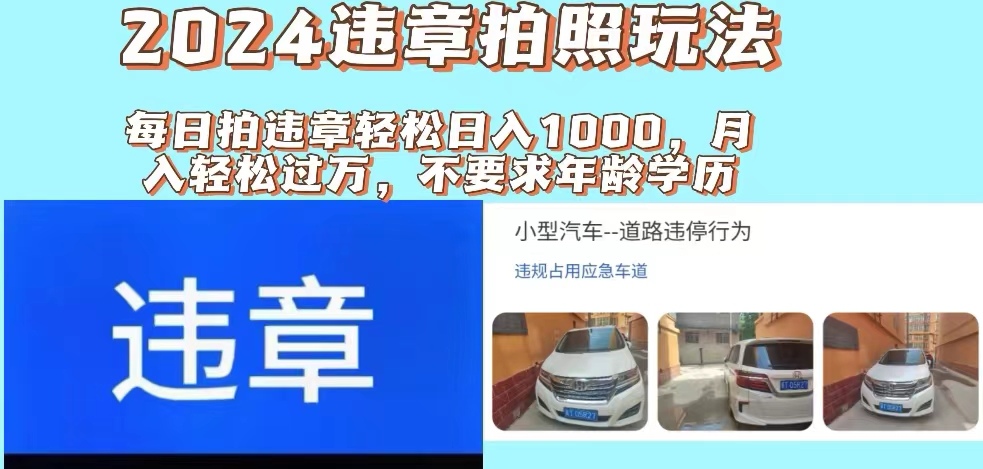 图片[1]-2024违章拍照新玩法，推广躺赚+拍照赚钱双模式，日入1000+- 阿鑫学社-阿鑫