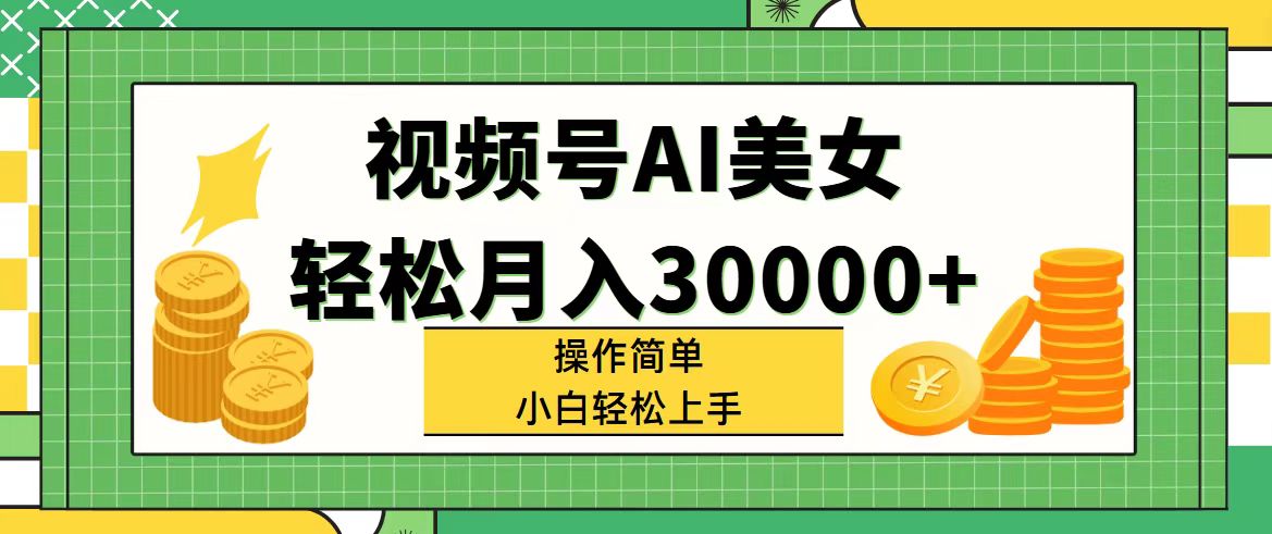 图片[1]-视频号AI美女，轻松月入30000+,操作简单小白也能轻松上手- 阿鑫学社-阿鑫