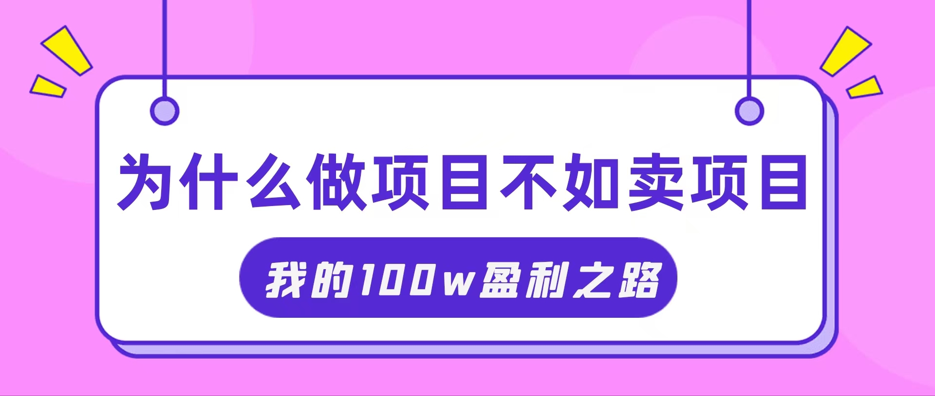 图片[1]-抓住互联网创业红利期，我通过卖项目轻松赚取100W+- 阿鑫学社-阿鑫