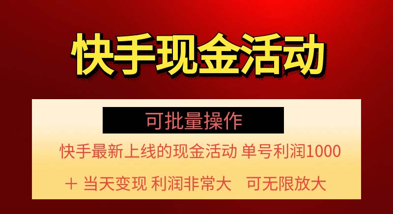 图片[1]-快手新活动项目！单账号利润1000+ 非常简单【可批量】（项目介绍＋项目…-阿鑫学社-阿鑫