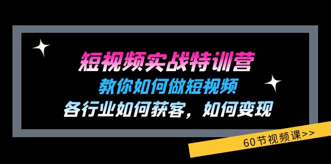 图片[1]-短视频实战特训营：教你如何做短视频，各行业如何获客，如何变现 (60节)- 阿鑫学社-阿鑫