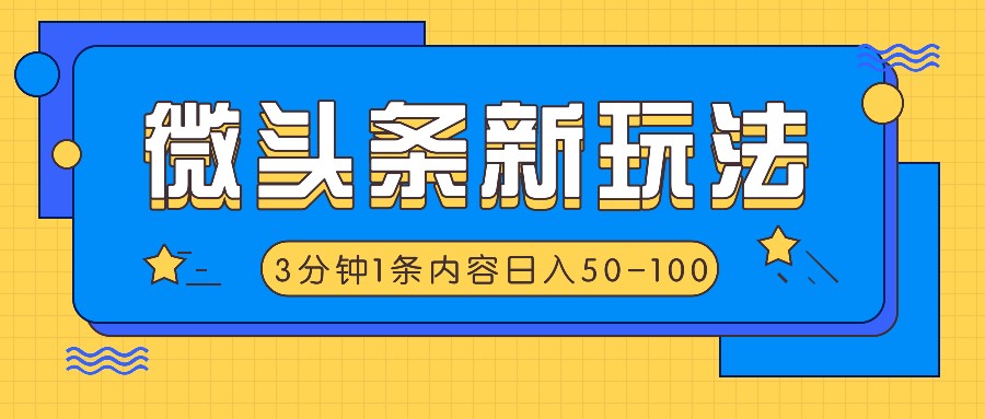 图片[1]-微头条新玩法，利用AI仿抄抖音热点，3分钟1条内容，日入50-100+- 阿鑫学社-阿鑫