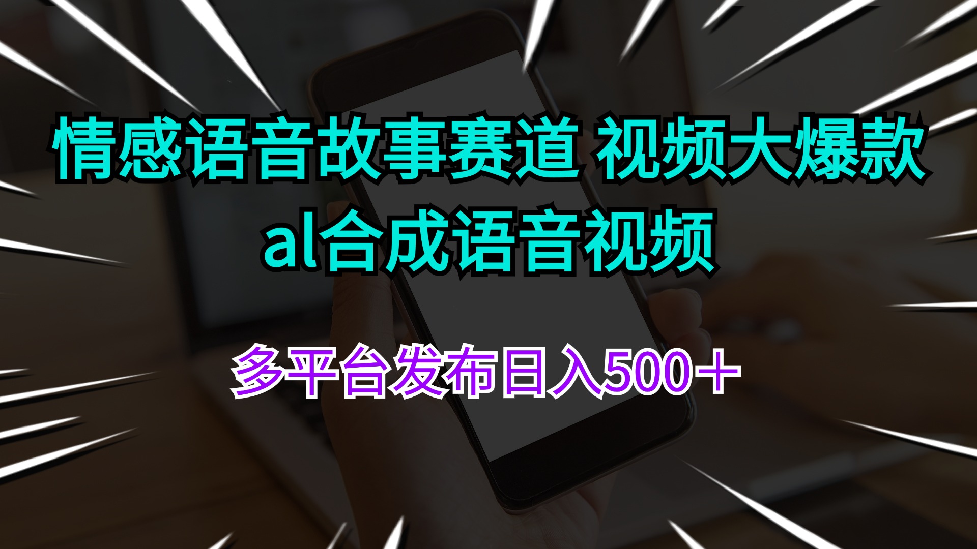 图片[1]-情感语音故事赛道 视频大爆款 al合成语音视频多平台发布日入500＋- 阿鑫学社-阿鑫