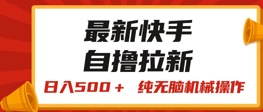 图片[1]-最新快手“王牌竞速”自撸拉新，日入500＋！ 纯无脑机械操作，小…- 阿鑫学社-阿鑫