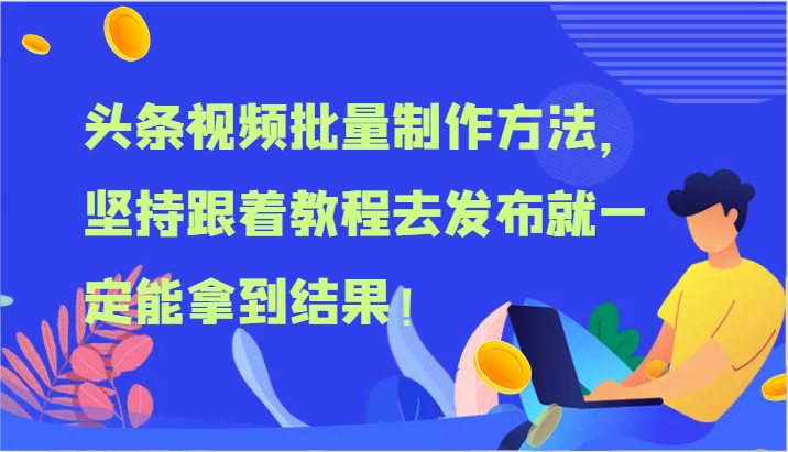 图片[1]-头条视频批量制作方法，坚持跟着教程去发布就一定能拿到结果！- 阿鑫学社-阿鑫