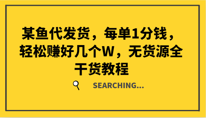 图片[1]-某鱼代发货，每单1分钱，轻松赚好几个W，无货源全干货教程-左键博客