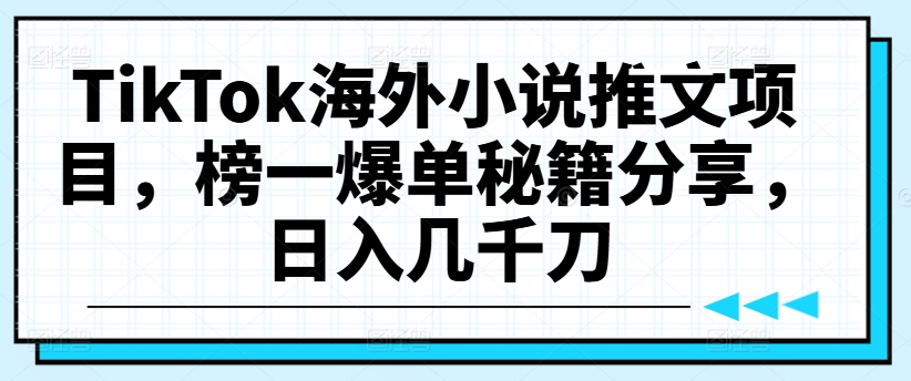 图片[1]-TikTok海外小说推文项目，榜一爆单秘籍分享，日入几千刀-左键博客