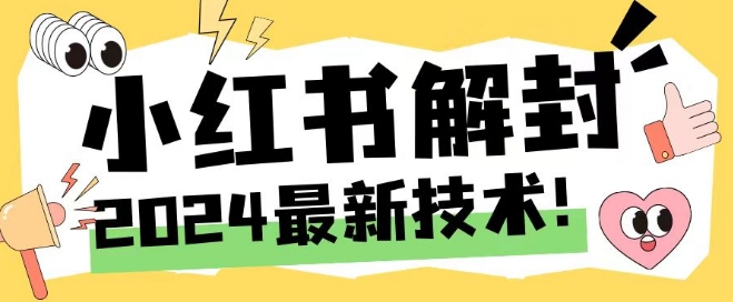 图片[1]-2024最新小红书账号封禁解封方法，无限释放手机号-左键博客