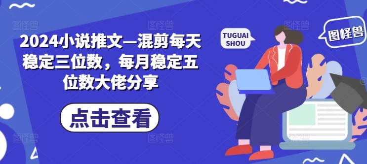 图片[1]-2024小说推文—混剪每天稳定三位数，每月稳定五位数大佬分享-左键博客