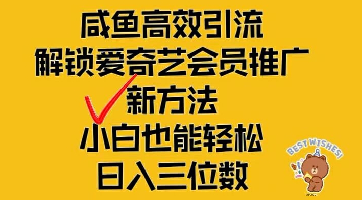 图片[1]-闲鱼高效引流，解锁爱奇艺会员推广新玩法，小白也能轻松日入三位数-左键博客