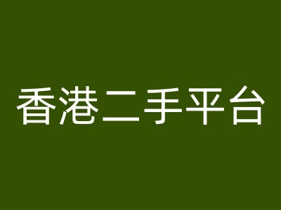 图片[1]-香港二手平台vintans电商，跨境电商教程-左键博客