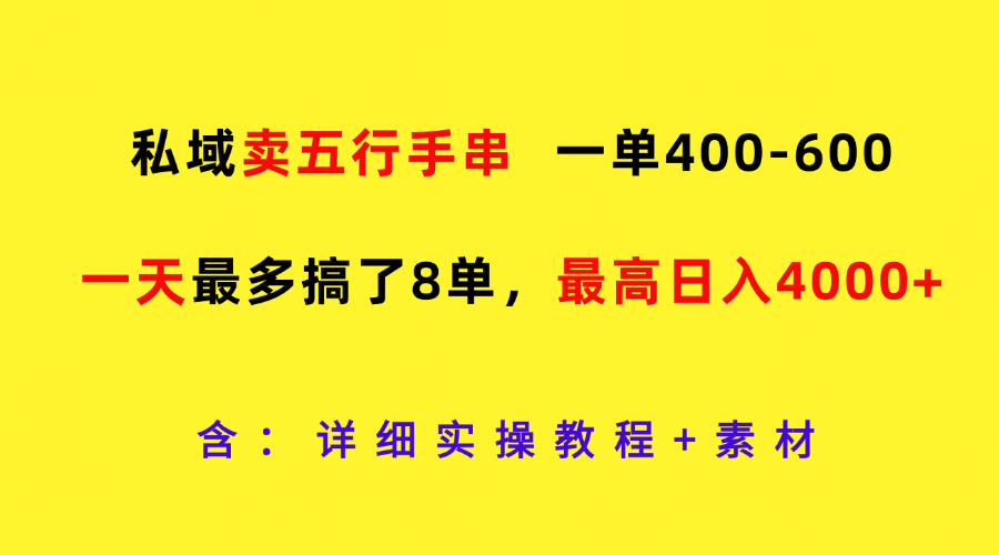 图片[1]-私域卖五行手串，一单400-600，一天最多搞了8单，最高日入4000+-左键博客