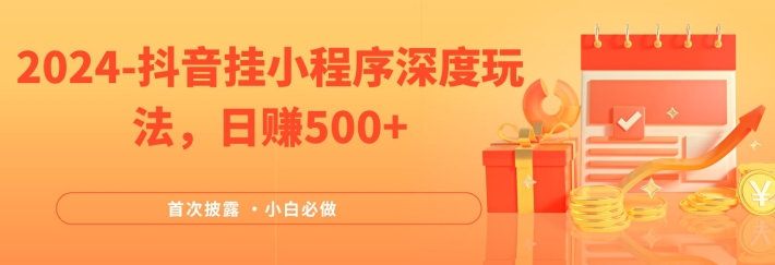 图片[1]-2024全网首次披露，抖音挂小程序深度玩法，日赚500+，简单、稳定，带渠道收入，小白必做-左键博客