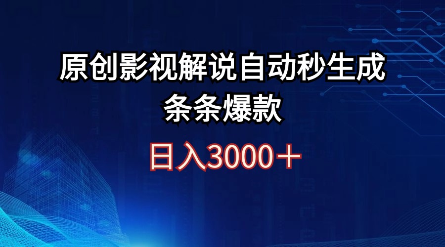 图片[1]-（12394期）日入3000+原创影视解说自动秒生成条条爆款-左键博客