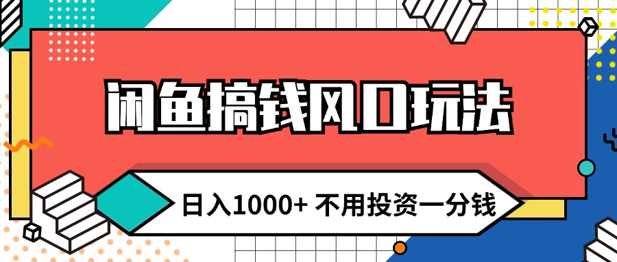 图片[1]-（12112期）闲鱼搞钱风口玩法 日入1000+ 不用投资一分钱 新手小白轻松上手-左键博客